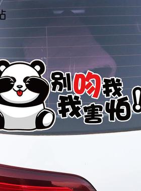 别吻我我害怕创意文字搞笑车贴 熊猫卡通装饰车贴纸 PH13099