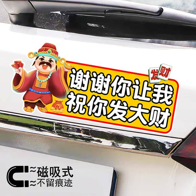 谢谢你让我祝你发大财礼让警示车贴财神反光汽车贴纸