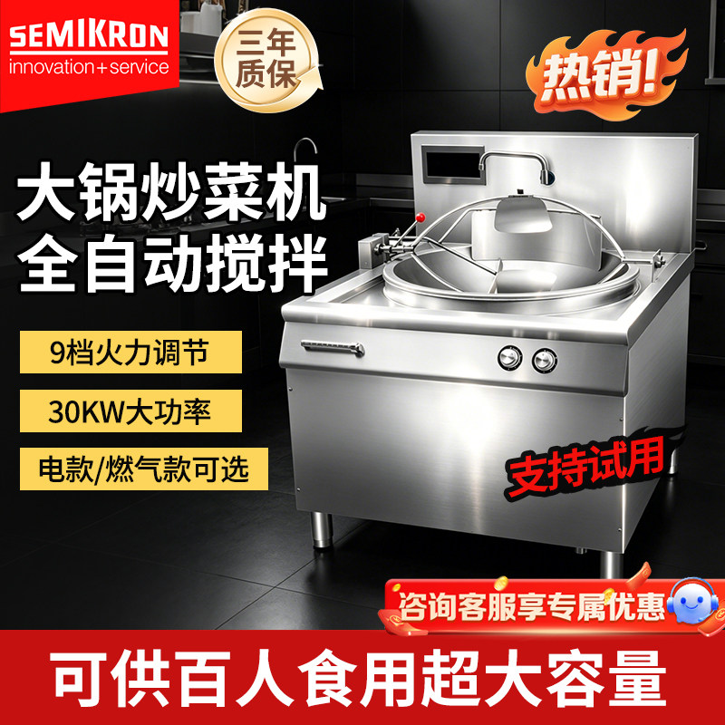 赛米控智能大锅炒菜机全自动翻炒商用大型炒菜机器人饭堂食堂专用