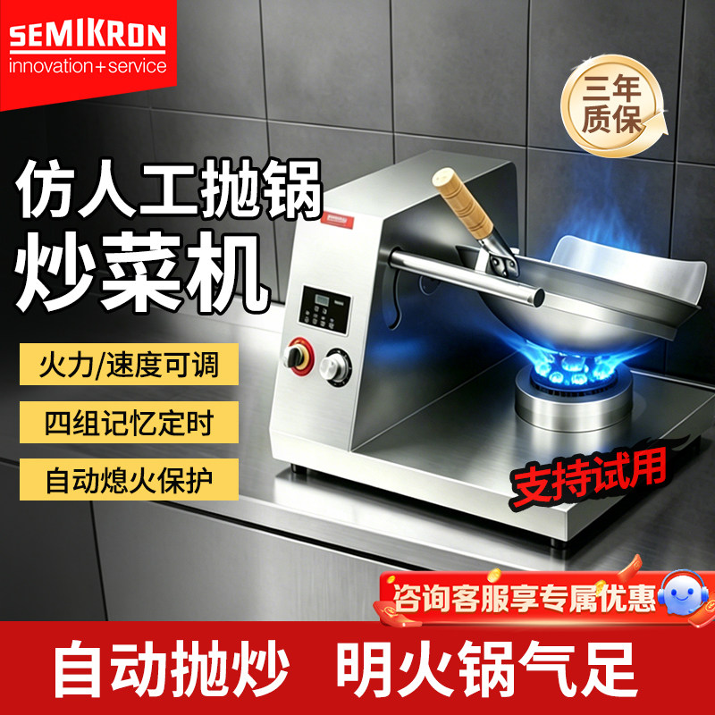 赛米控智能仿人工手抛炒菜机