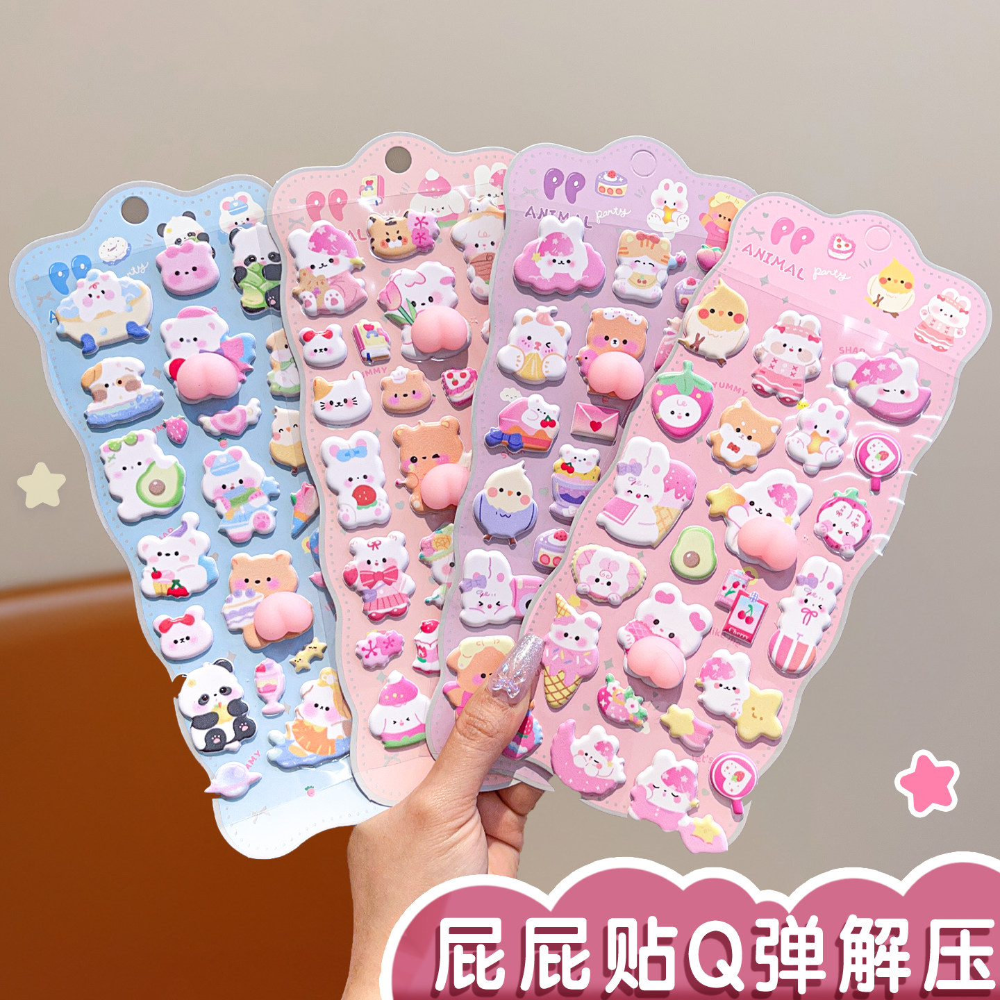 可爱卡通立体屁股贴diy浮雕贴画儿童贴纸宝宝兔子果冻贴女孩玩具