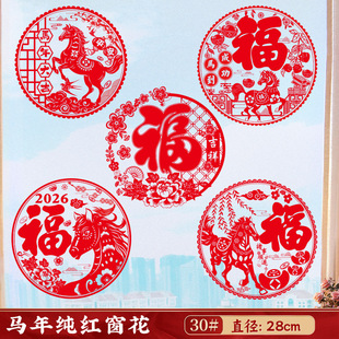 马年窗花静电贴2026新年福字贴春节红色传统圆形装饰贴传统文化
