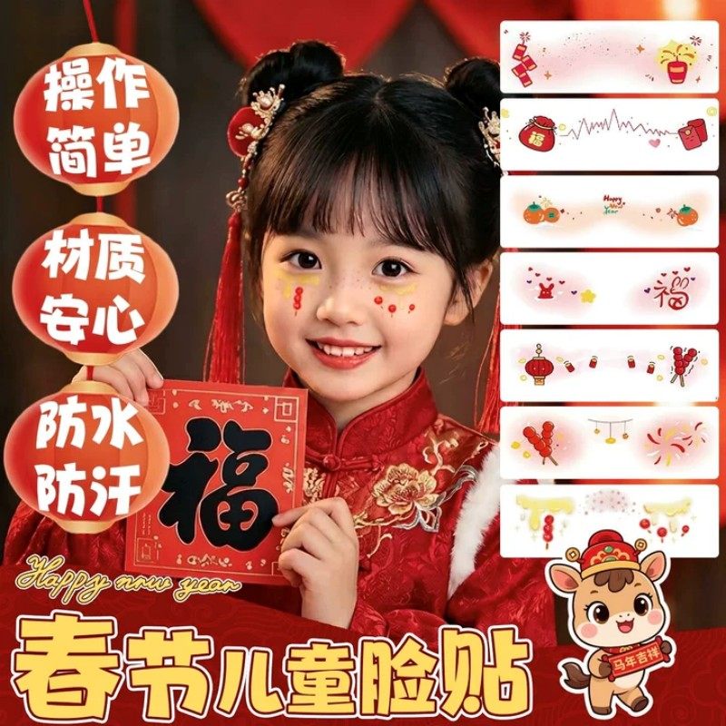 新年妆容贴马年脸贴成人儿童脸部彩绘甜美少女聚会派对腮红化妆贴纸防