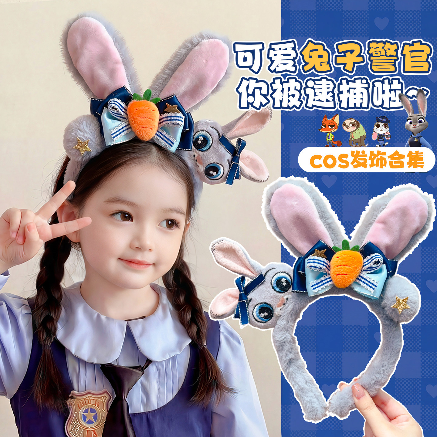 儿童可爱兔子警官发箍疯狂动物城毛绒头箍不勒头发卡女童头饰发饰,童装/婴儿装/亲子装,发饰,淘宝优惠券,粉丝福利购,淘宝优惠卷