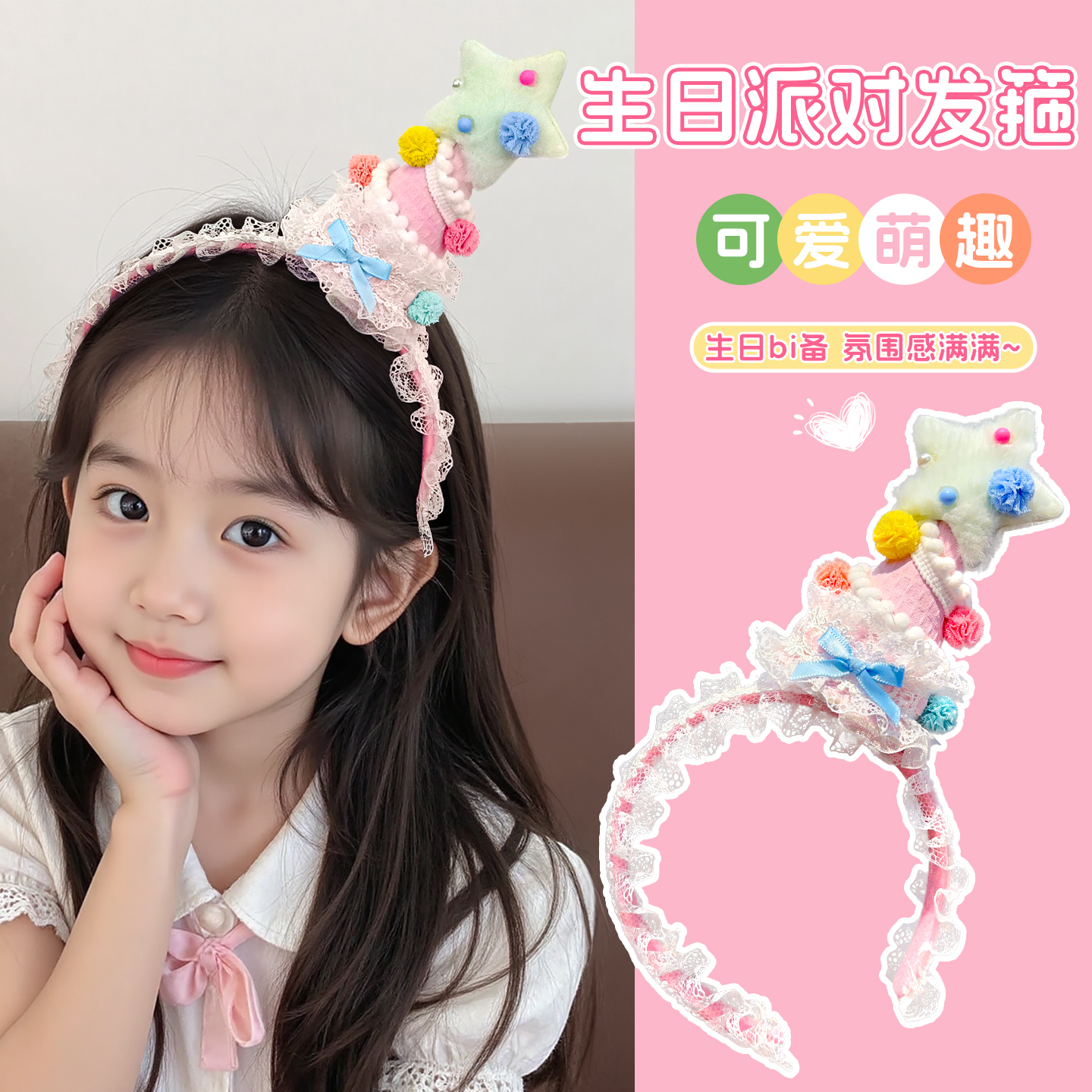 毛绒蕾丝星星帽子儿童发箍生日