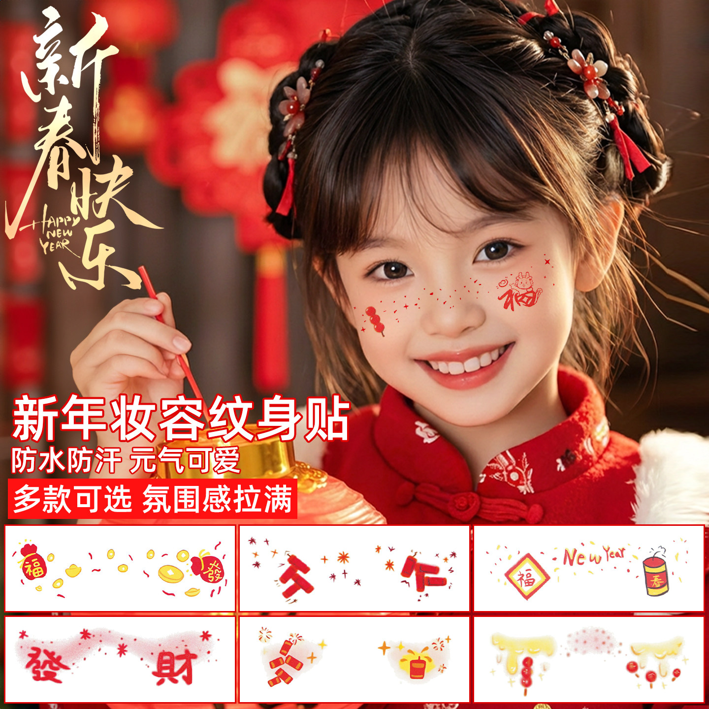新年脸贴新年妆容纹身贴防水防汗儿童脸贴纸男女通用可爱装饰贴