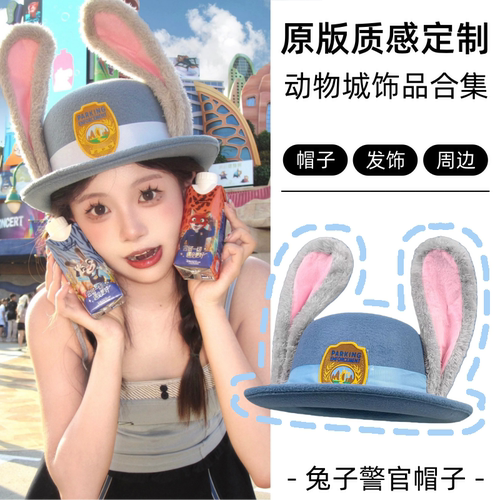 疯狂动物城帽子女兔子警官圆顶礼帽兔耳朵发箍迪士尼游园装备头饰