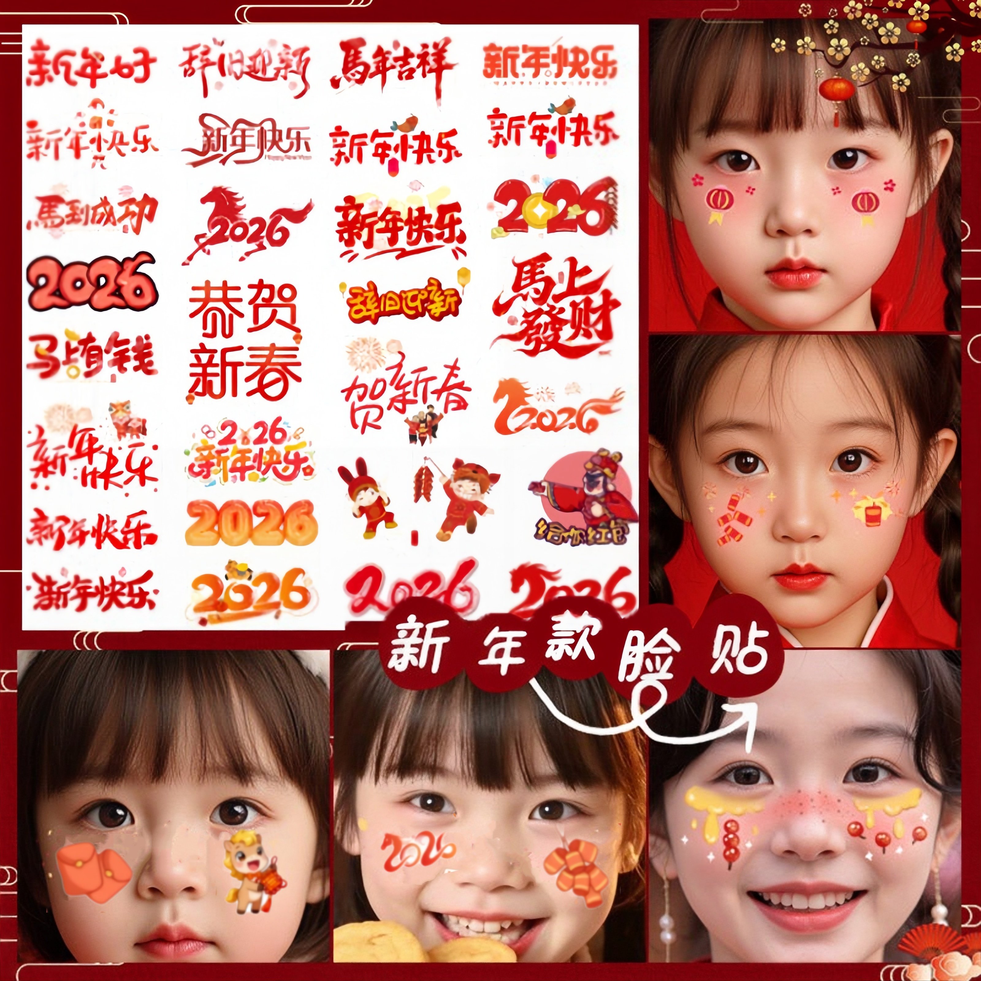 2026过年妆容贴纸儿童表演新年贴纸装饰脸贴纹身贴画女孩子脸部化