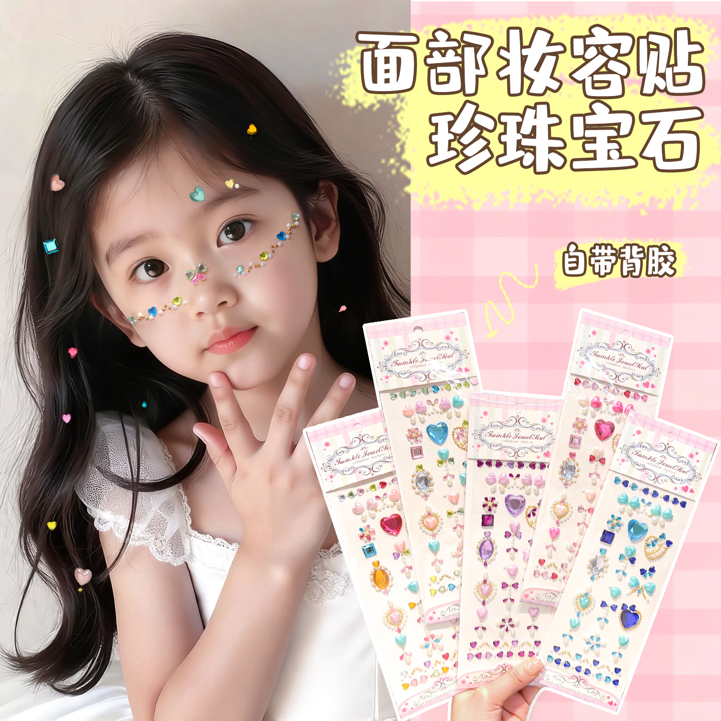 彩色珍珠宝石儿童贴纸小女孩面部