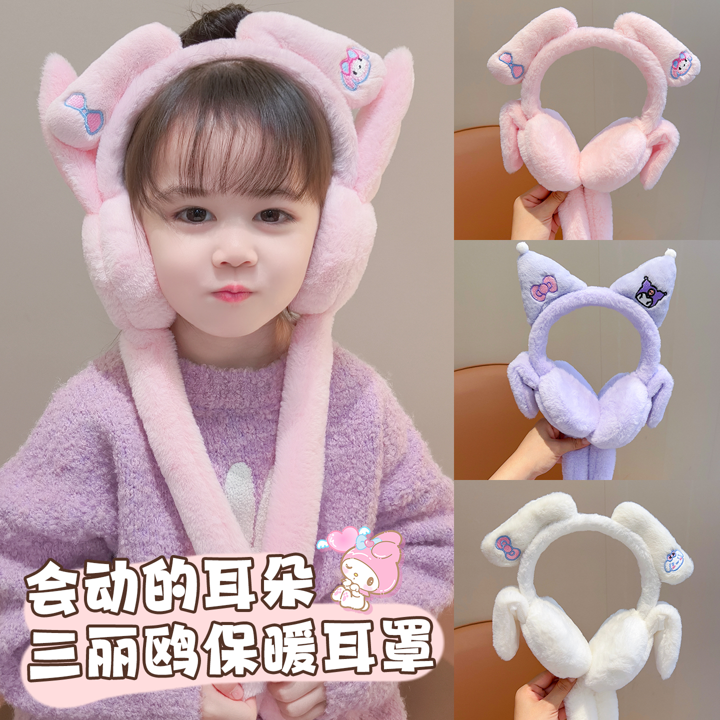 卡通三丽欧儿童保暖耳罩一体秋冬会动的耳朵加绒防寒宝宝女童耳包