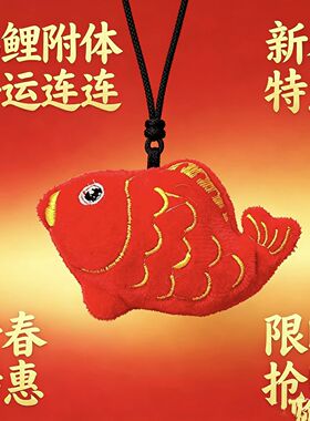 国潮刺绣红锦鲤随身挂饰毛绒小鱼包挂新年开运祈福小挂件喜庆红色