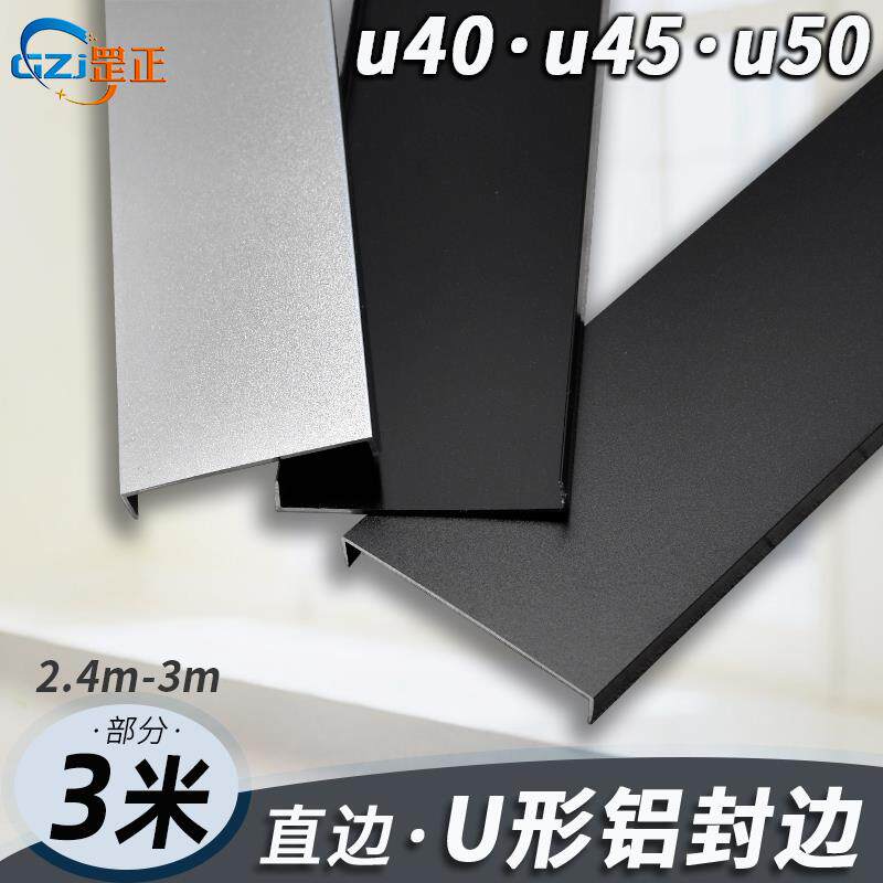 U形40-45-50铝合金门板封边条木板收口边夹板扣条收边条条型金属