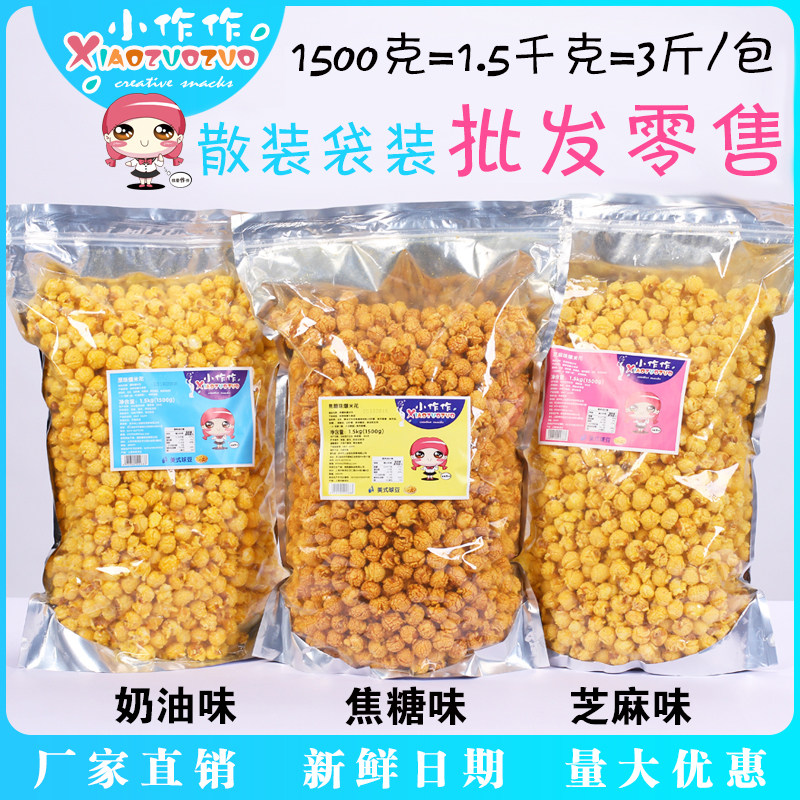 小作作爆米花包邮球型形玉米奶油焦糖味影院1500g袋散装零食批发