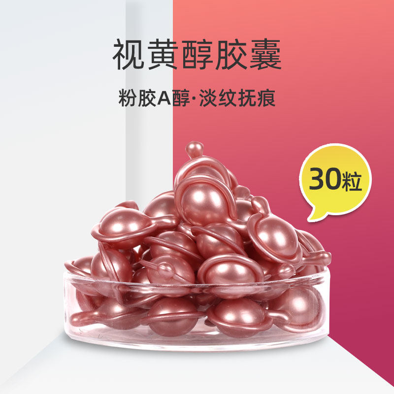 一抹重启少女肌~视黄醇时空胶囊夜间多效修护精华a醇淡纹粉胶30粒