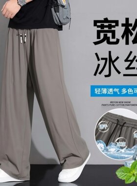 冰丝夏季薄款宽松直筒休闲长裤男