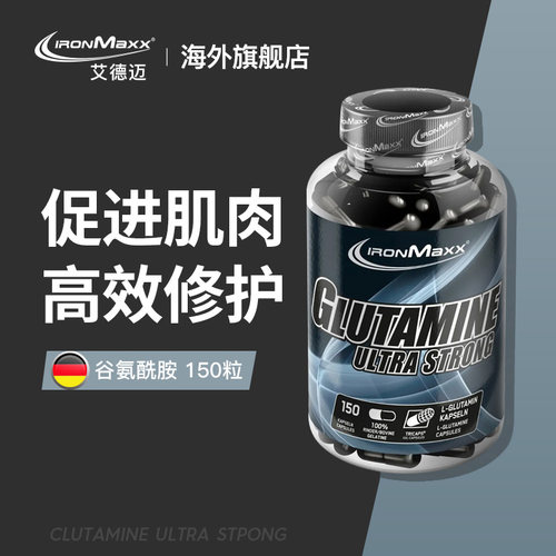 IRONMAXX艾德迈谷氨酰胺缓解酸痛