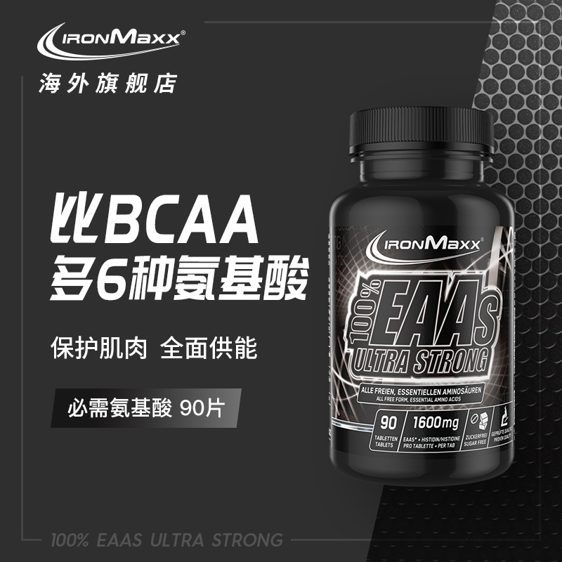 德国进口全谱支链氨基酸EAAs90片bcaa必需氨基酸肌肉恢复ironmaxx