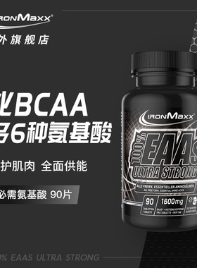 德国进口全谱支链氨基酸EAAs90片bcaa必需氨基酸肌肉恢复ironmaxx
