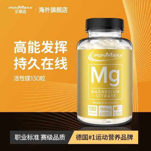 IRONMAXX/艾德迈进口活性镁胶囊