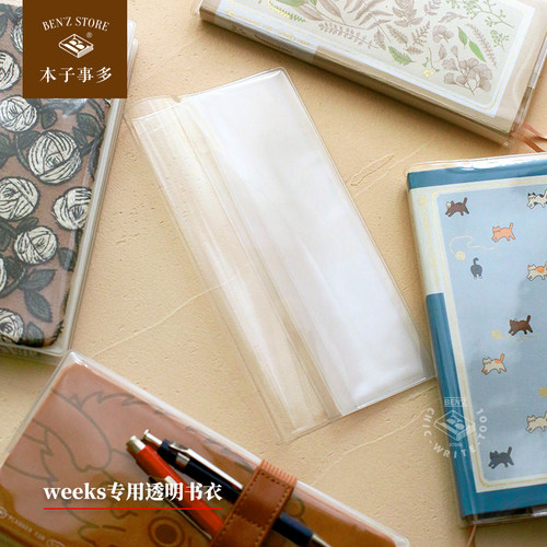 weeks书衣本子事多透明磨砂