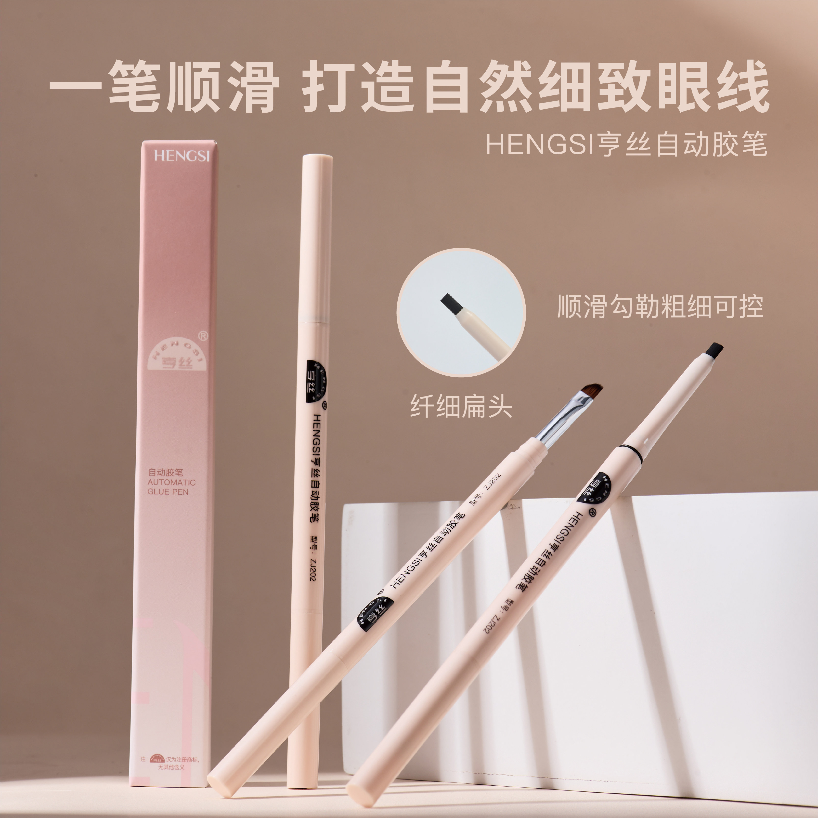 亨丝自动胶笔眼线笔纤细顺滑持久定妆自然细致眼线化妆工具高颜值