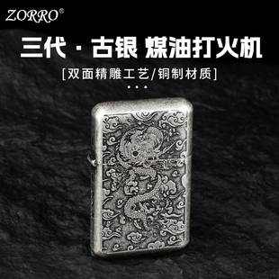 ZORRO三代佐罗煤油打火机防风 祥云龙古银创意送男友礼物2025新款