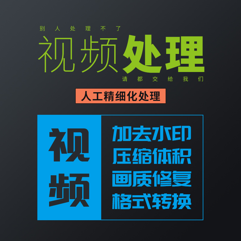 人工视频去水印改字压缩模糊处理清晰度修复提升增强视频下载制作