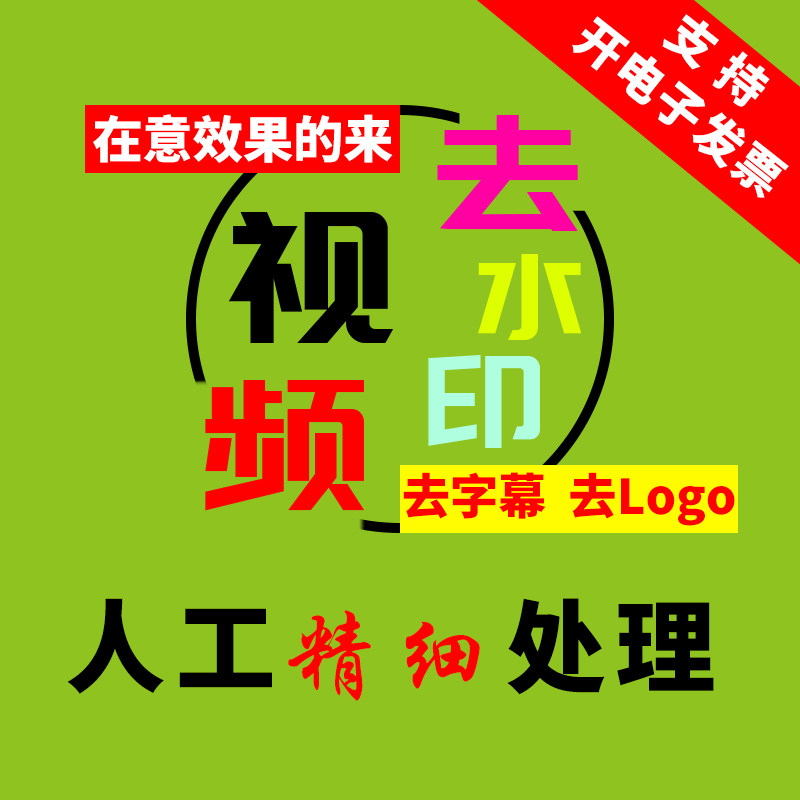 视频去水印人工处理无痕文字去除视频加LOGO字幕消除图片修改剪辑图片