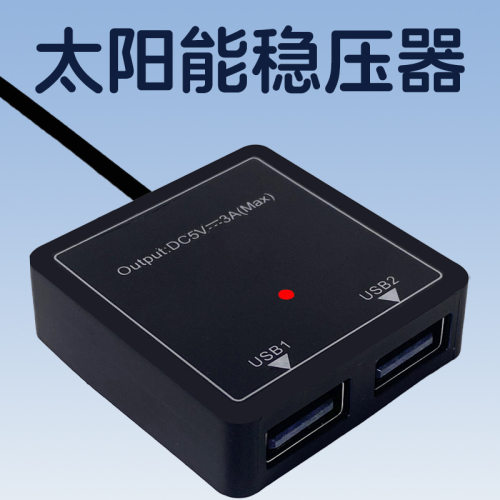 太阳能板稳压器5v充电宝手机充电
