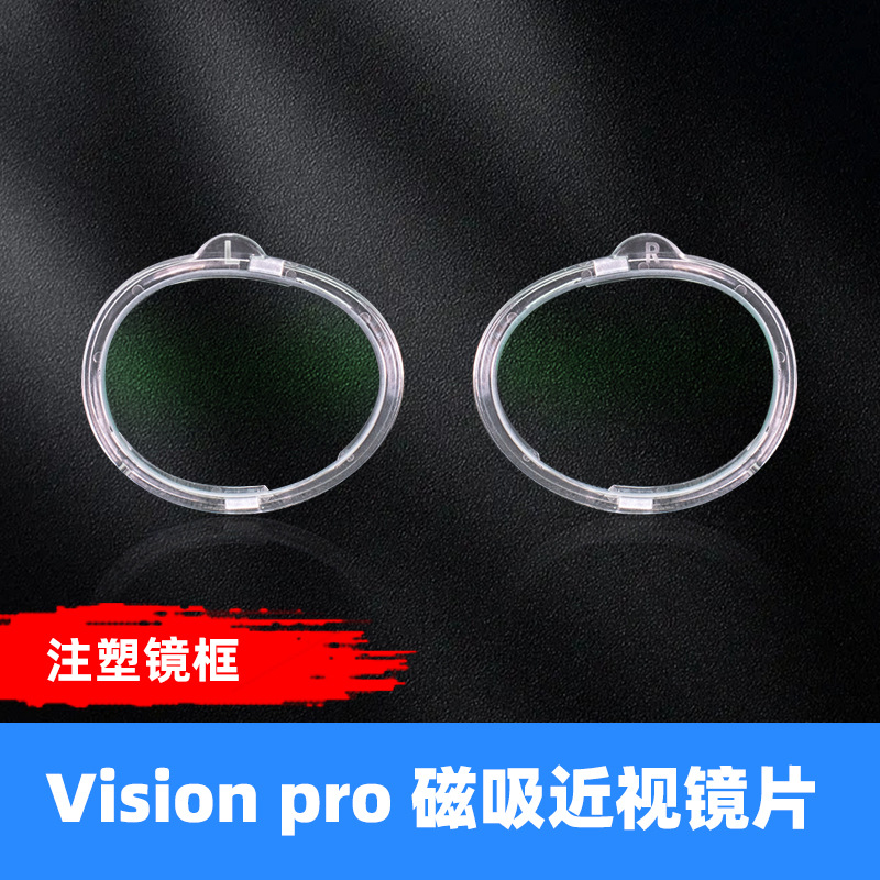 适用于苹果vision pro磁吸近视镜片镜框防蓝光散光远视镜片VR