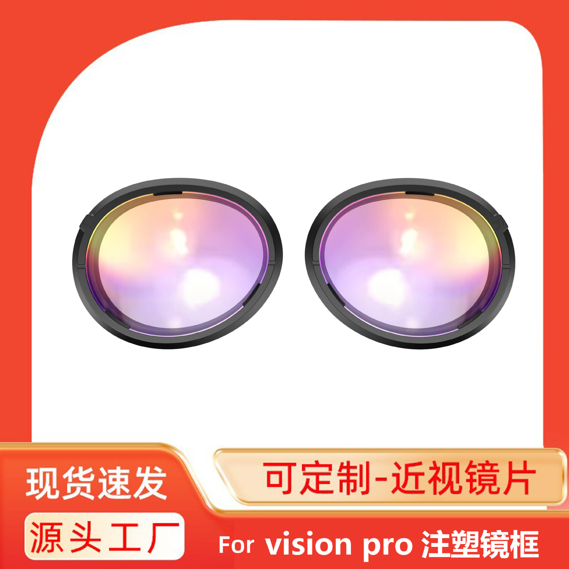 适用于苹果vision pro磁吸镜框vr眼镜智能配件近视散光镜片注塑