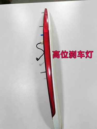 适用凯迪拉克14-16款CTS后备箱高位刹车灯总成刹车制动灯总成