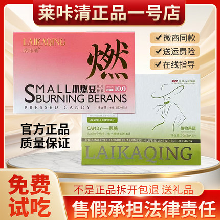 莱咔清果蔬压片糖果莱卡清小燃豆压片糖果古方纤湿茶微商快手同款