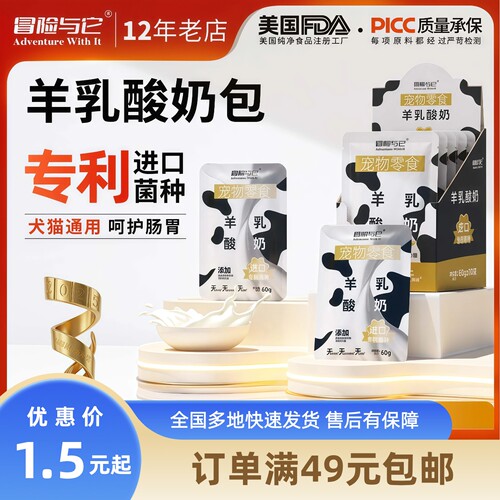 冒险与它宠物零食羊乳酸奶包60g 狗狗猫咪通用羊奶幼犬猫补充营养