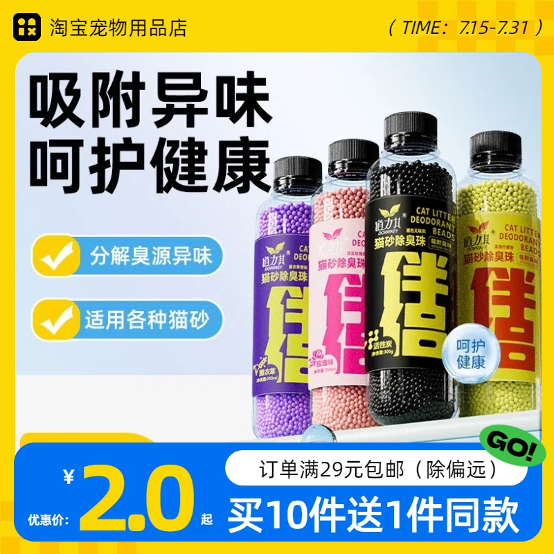 道力其宠物猫砂除臭珠活性炭吸附减少猫尿猫屎味豆腐猫砂吸臭伴侣