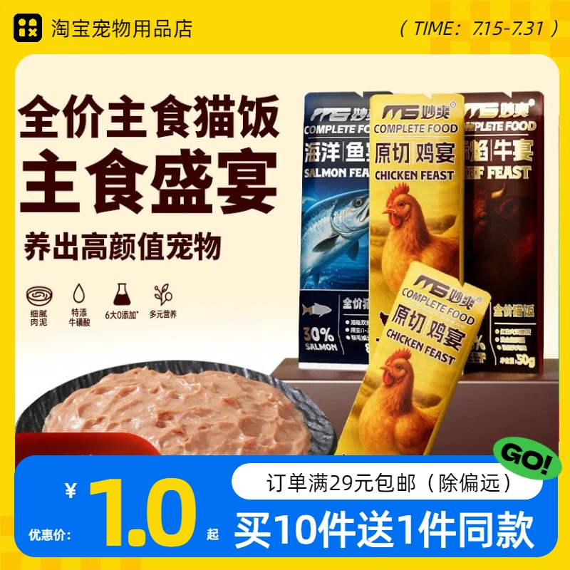 妙爽全价主食猫饭50g猫咪湿粮鲜食餐包鸡肉牛肉猫粮猫罐头主食包