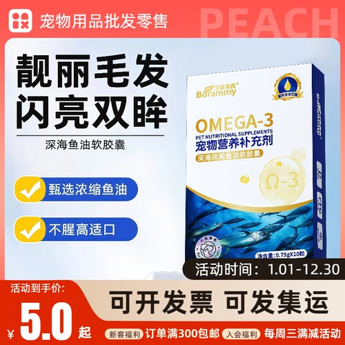 宝莱美露宠物深海鱼油软胶囊10粒猫咪狗狗通用营养滋补美毛护肤