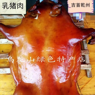 食用农产品 湖南特产湘西特产 吉首乾州 乳猪肉 一份三斤重