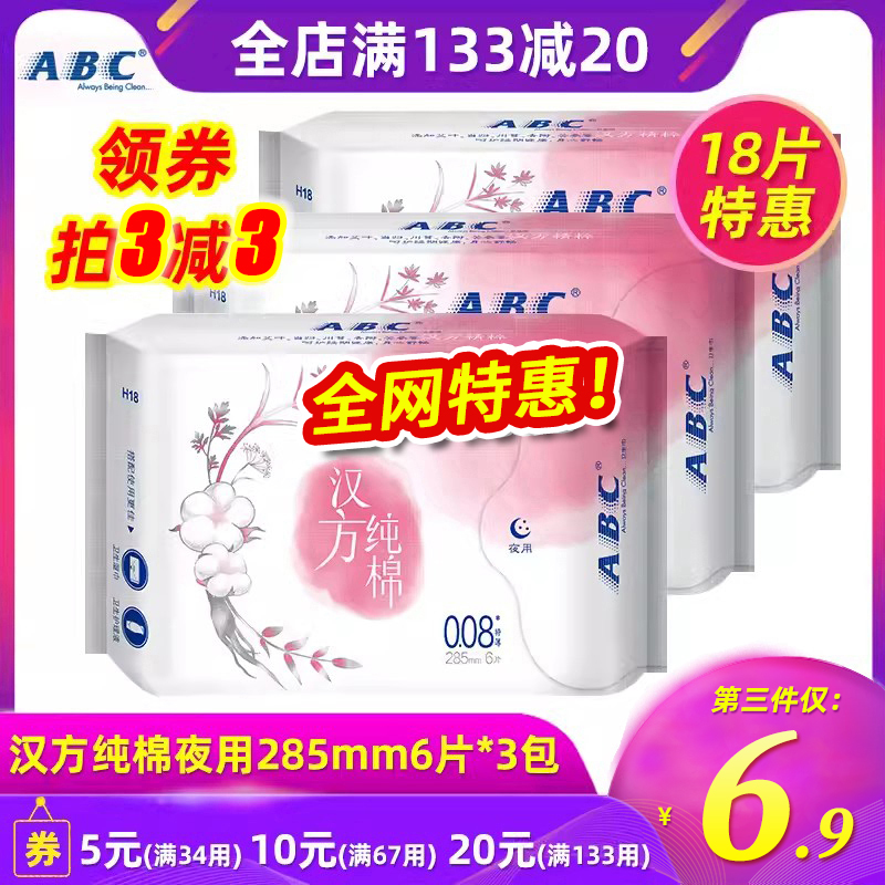 ABC卫生巾夜用285mm6片3包汉方纯棉棉柔姨妈巾0.08特薄家庭实惠