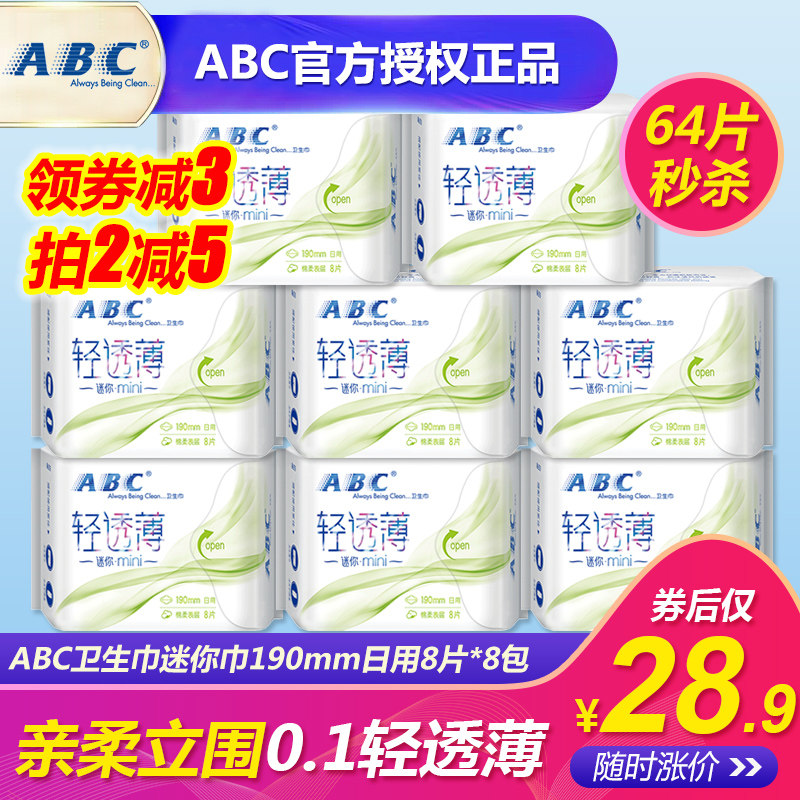 ABC卫生巾姨妈巾日用190mm迷你mini棉柔8片*8包立围0.1轻透薄K53