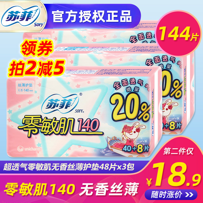 sofy苏菲卫生巾零敏肌140mm丝薄柔滑清香日用护垫48片3包144片装