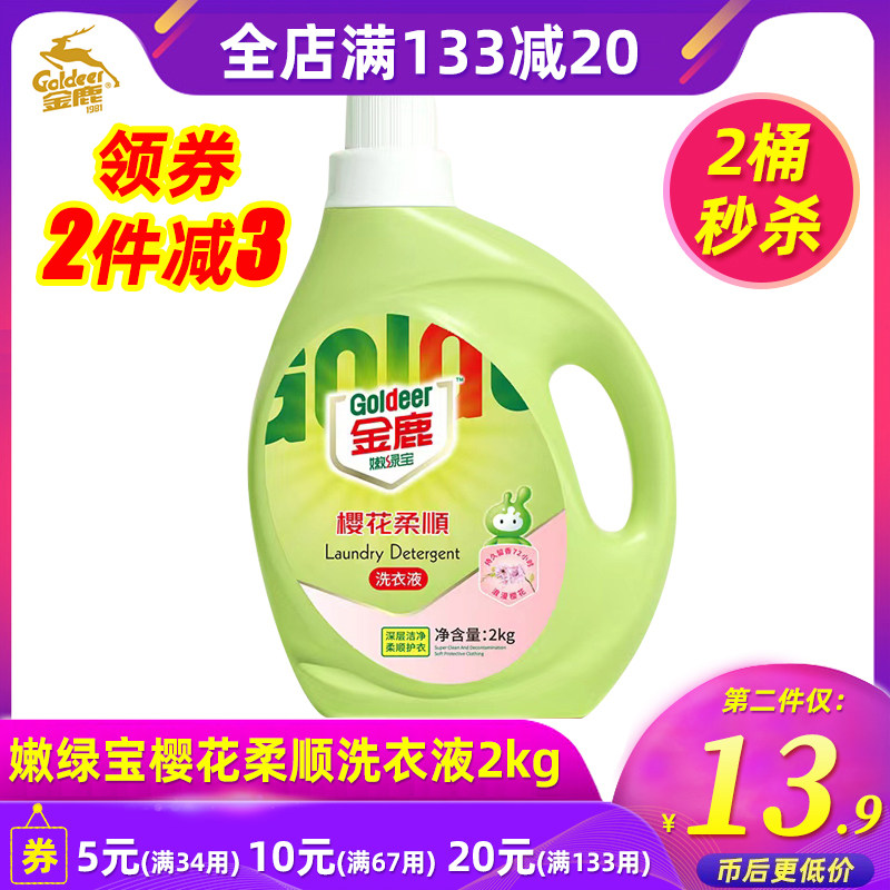 金鹿嫩绿宝洗衣液2kg樱花香味持久留香深层洁净学生家庭瓶装N806