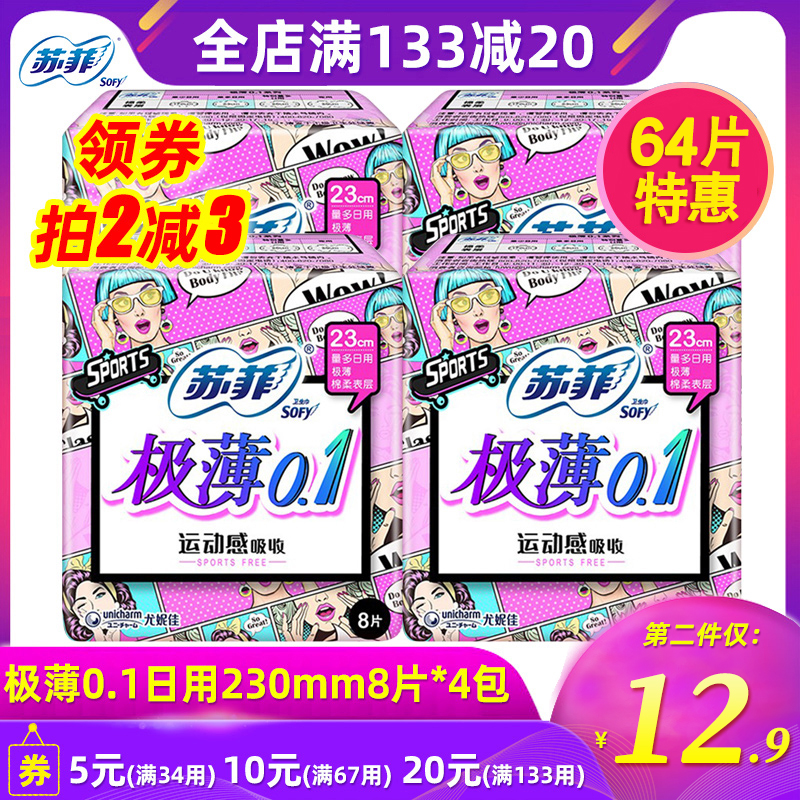 苏菲卫生巾棉柔极薄0.1日用230mm 8片*4包姨妈女学生运动感批特价-封面