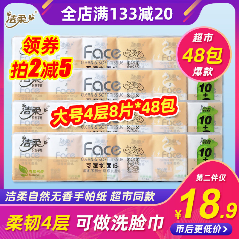 洁柔手帕纸4层8片48包餐巾纸小包纸巾可湿水面巾纸自然无香面纸