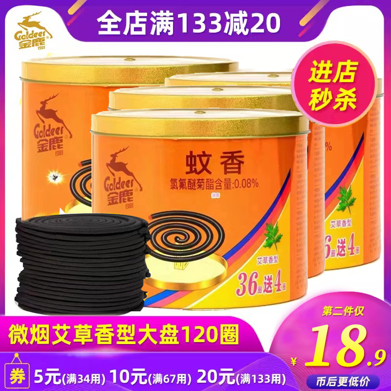 金鹿蚊香艾草香型40单圈3桶装除蚊驱蚊儿童家庭卧室 家用大盘实惠