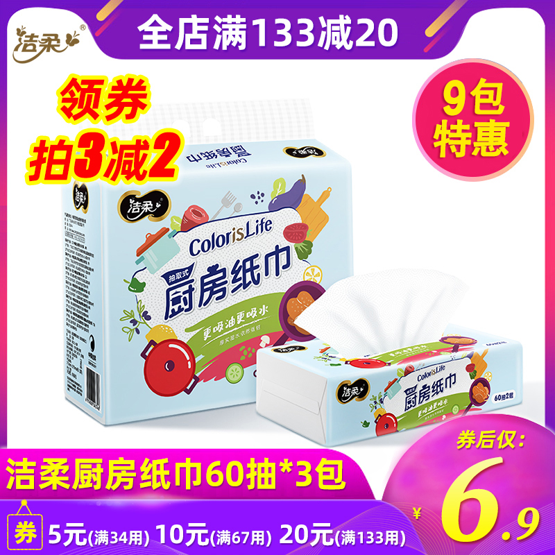 洁柔缤纷抽取式厨房抽纸擦拭油污纸巾2层60抽9包一次性擦手纸实惠