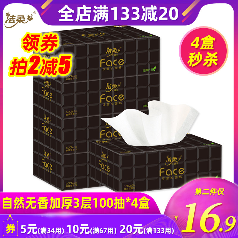 洁柔抽纸 Face可湿水面巾纸餐巾纸抽纸巾面纸100抽3层4盒 硬盒装