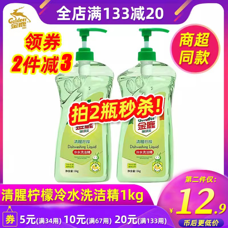 金鹿洗洁精清腥柠檬清香1kg家庭装家用冷水清洗剂洗碗按压实惠装