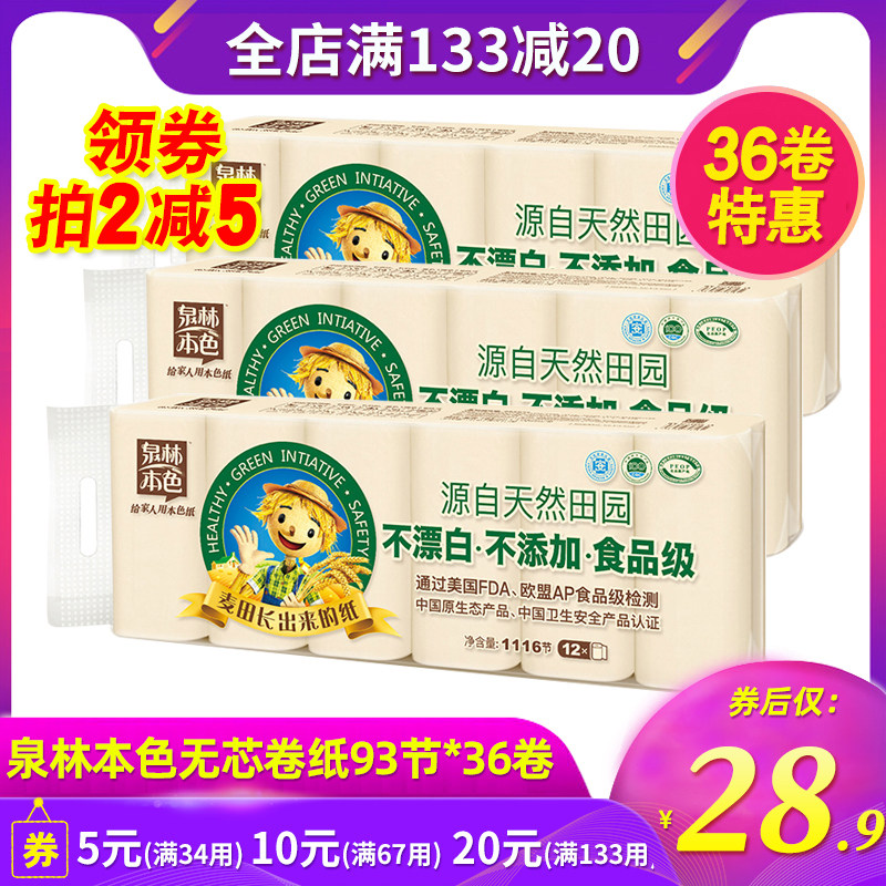 泉林本色不漂白卫生纸卷纸实芯93节*36卷无芯家用厕纸实惠装官网