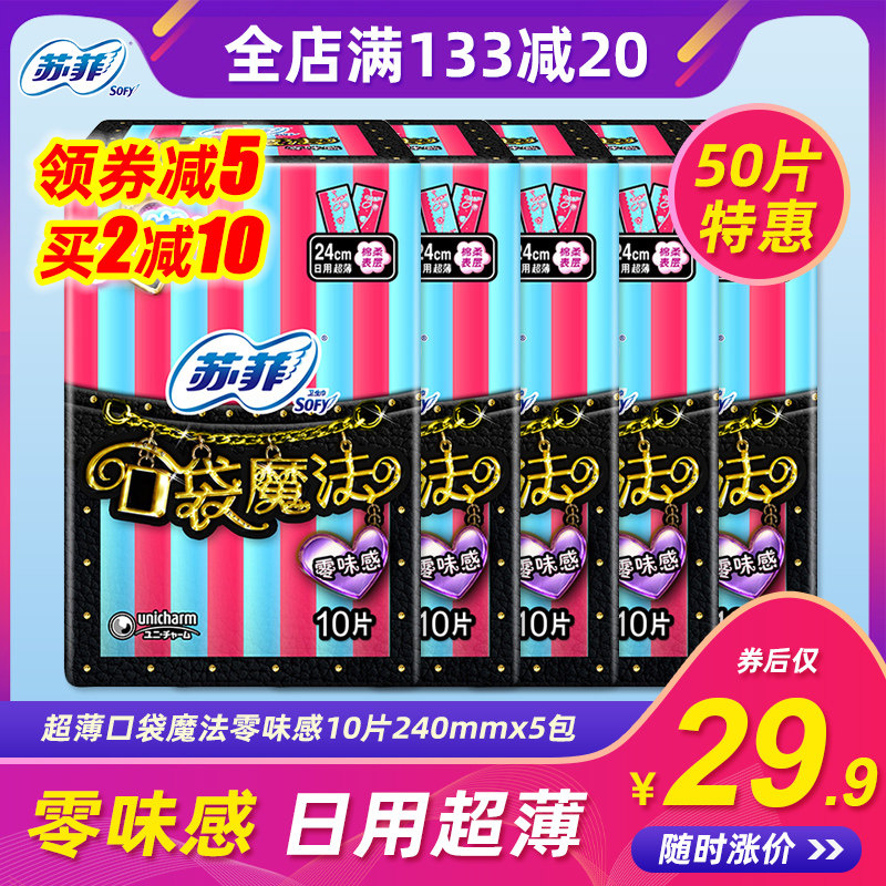 苏菲卫生巾10片240mm*5包日用口袋魔法零味感超薄棉柔表层透气